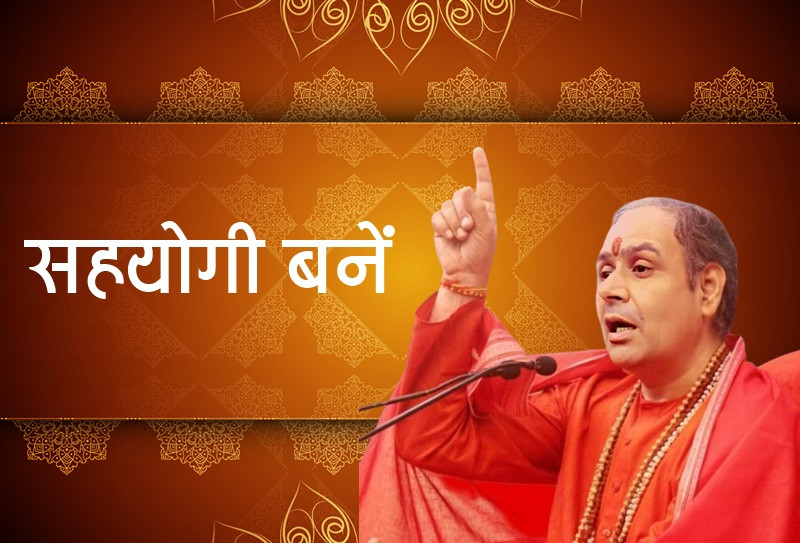 सहयोगी बनें